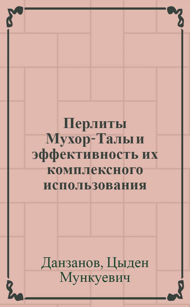 Перлиты Мухор-Талы и эффективность их комплексного использования