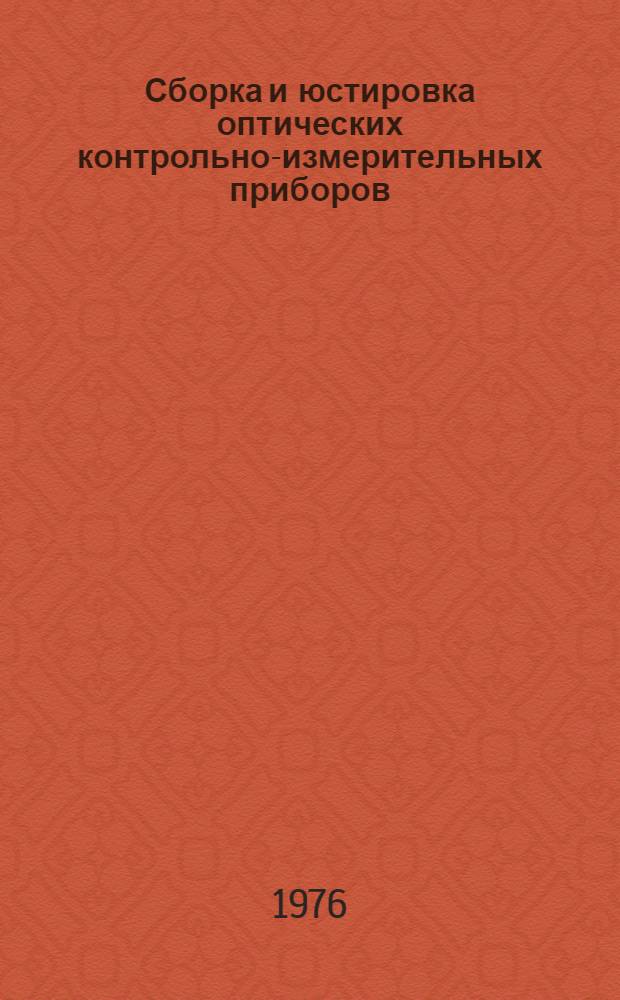 Сборка и юстировка оптических контрольно-измерительных приборов : Справ. пособие