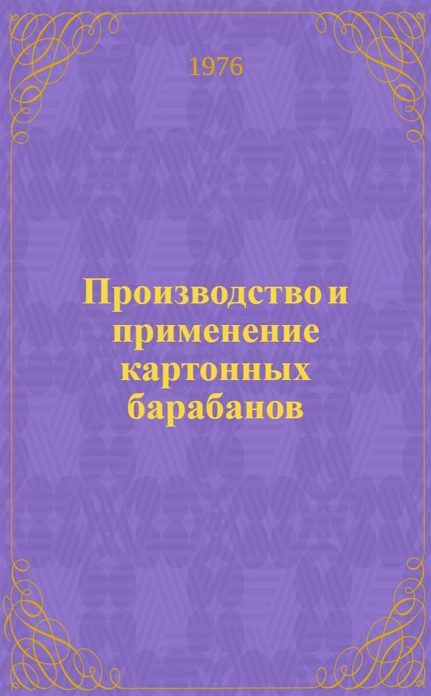 Производство и применение картонных барабанов