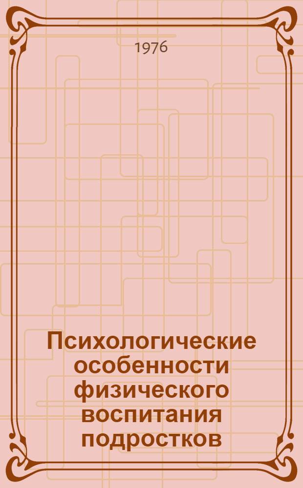 Психологические особенности физического воспитания подростков : (Лекция для студентов-заочников III курса)