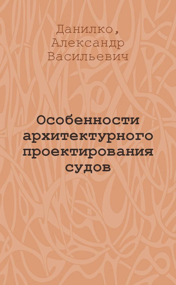 Особенности архитектурного проектирования судов : Учеб. пособие