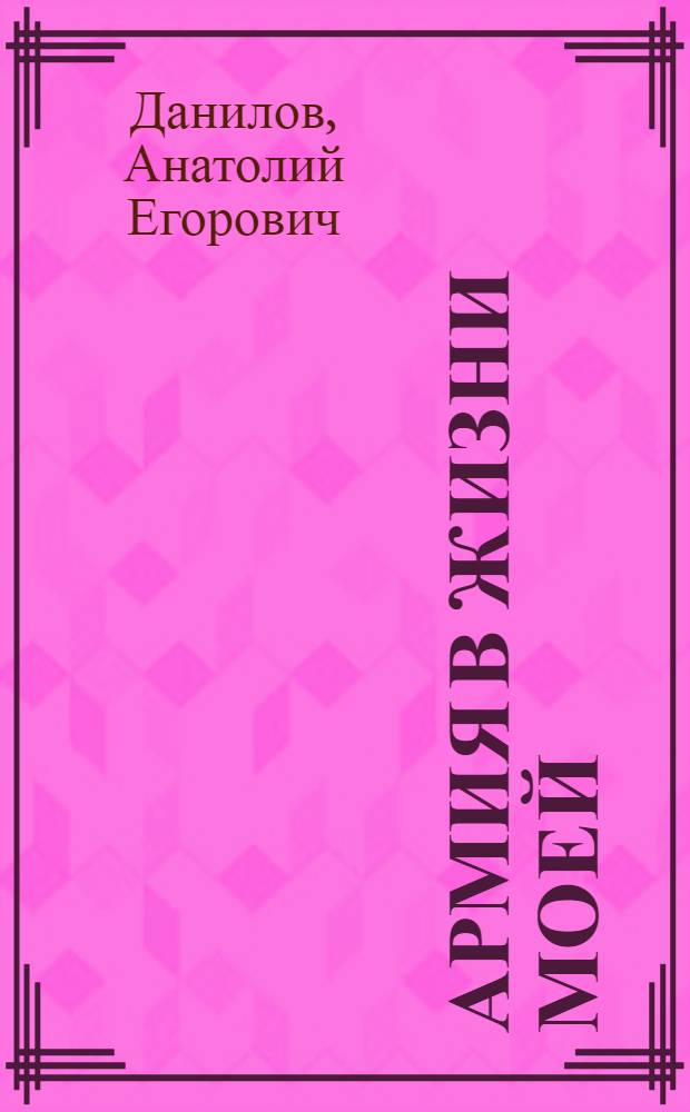 Армия в жизни моей : Очерки