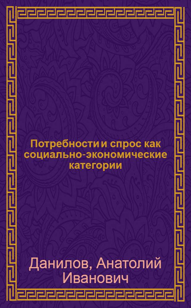 Потребности и спрос как социально-экономические категории : Лекция по курсу "Рынковедение"