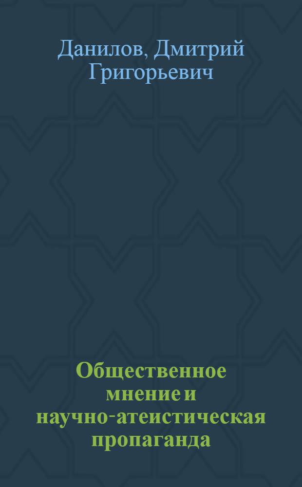 Общественное мнение и научно-атеистическая пропаганда