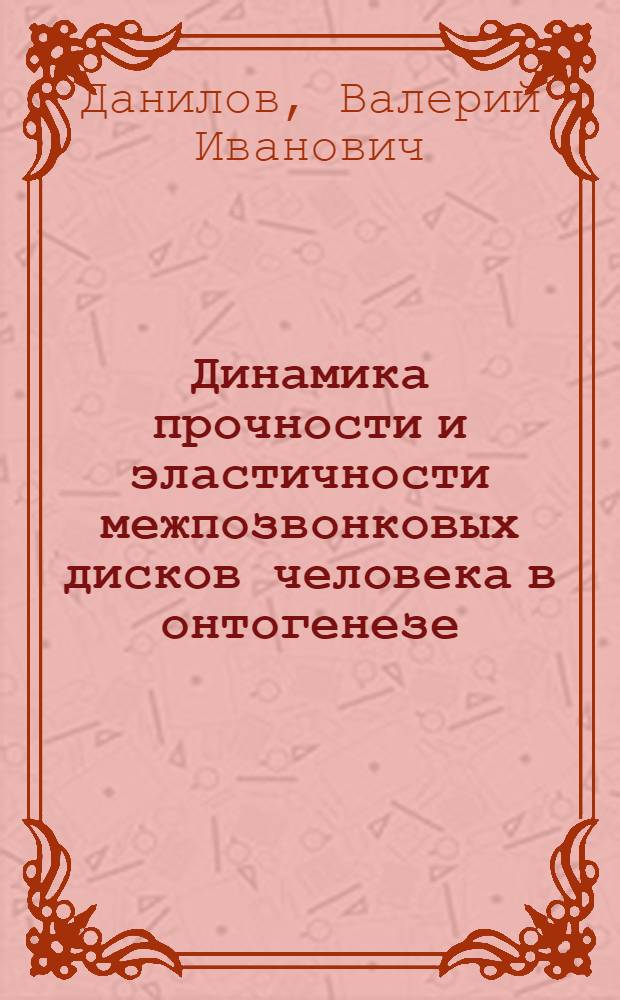 Динамика прочности и эластичности межпозвонковых дисков человека в онтогенезе : (Эксперим. исследование) : Автореф. дис. на соиск. учен. степени канд. мед. наук : (14.00.22)