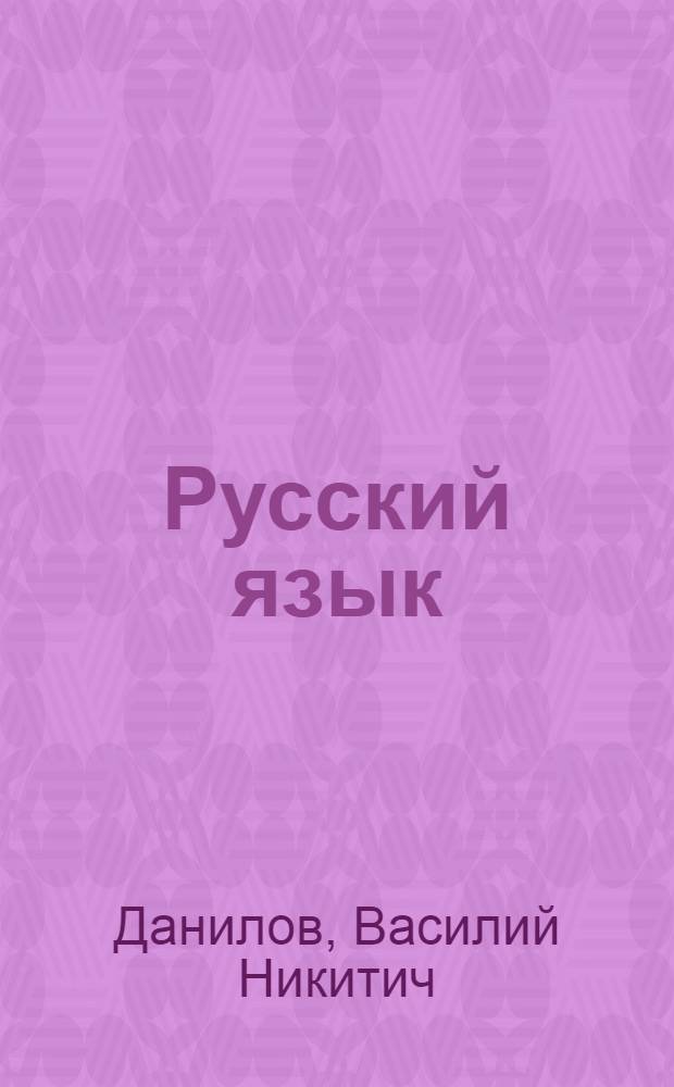 Русский язык : Учеб. пособие для 7-8-х кл. якут. школы