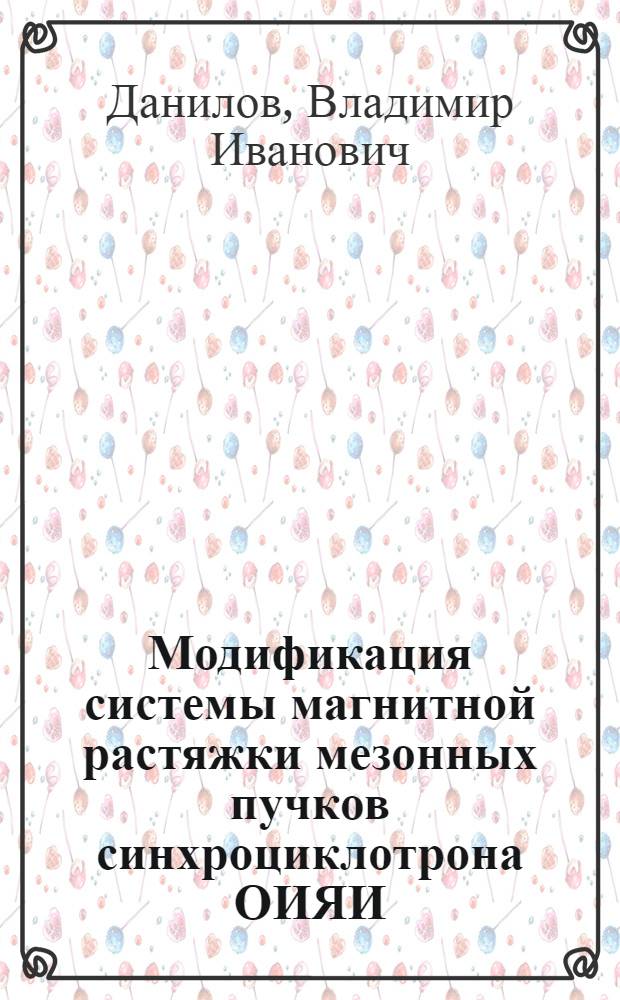 Модификация системы магнитной растяжки мезонных пучков синхроциклотрона ОИЯИ