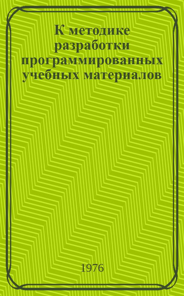 К методике разработки программированных учебных материалов : (Материалы лекций, прочит. в Политехн. музее на фак. программир. обучения)