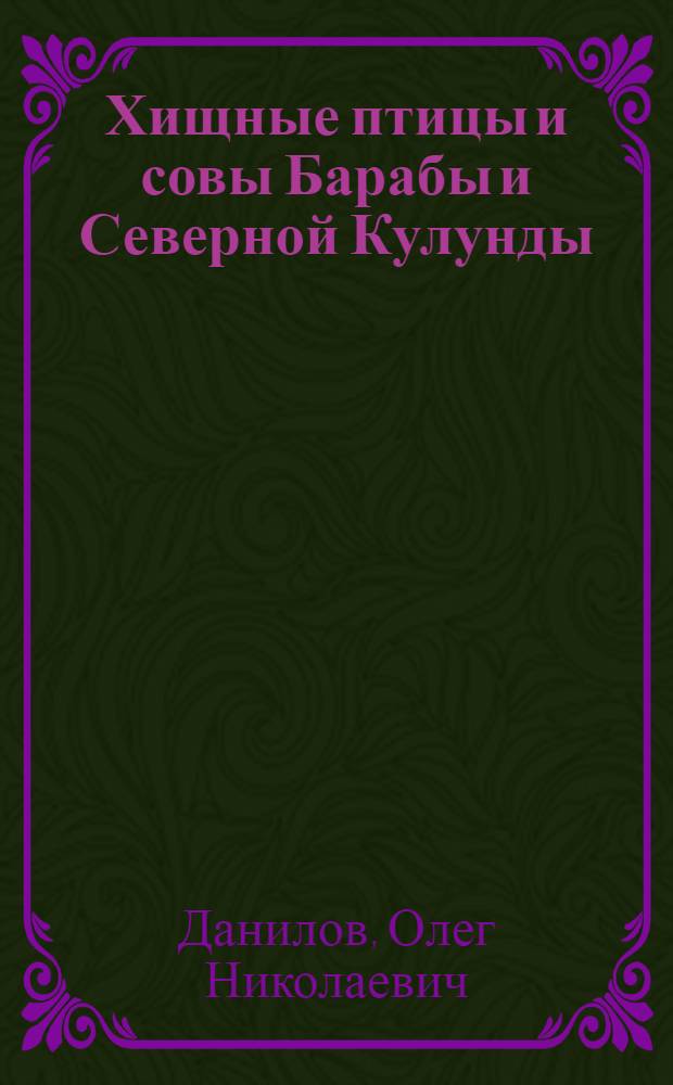 Хищные птицы и совы Барабы и Северной Кулунды