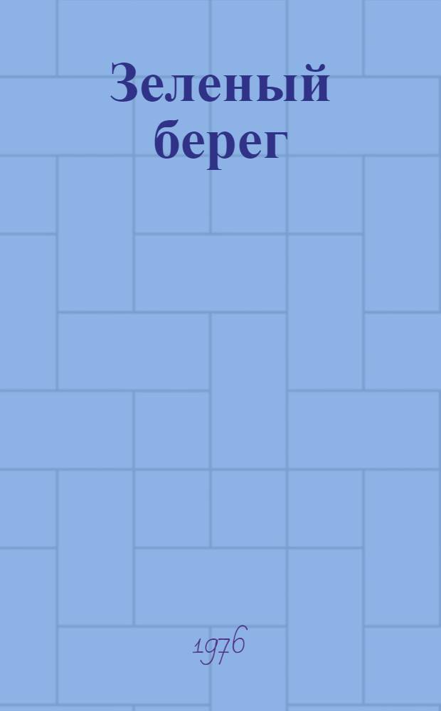Зеленый берег : Повести