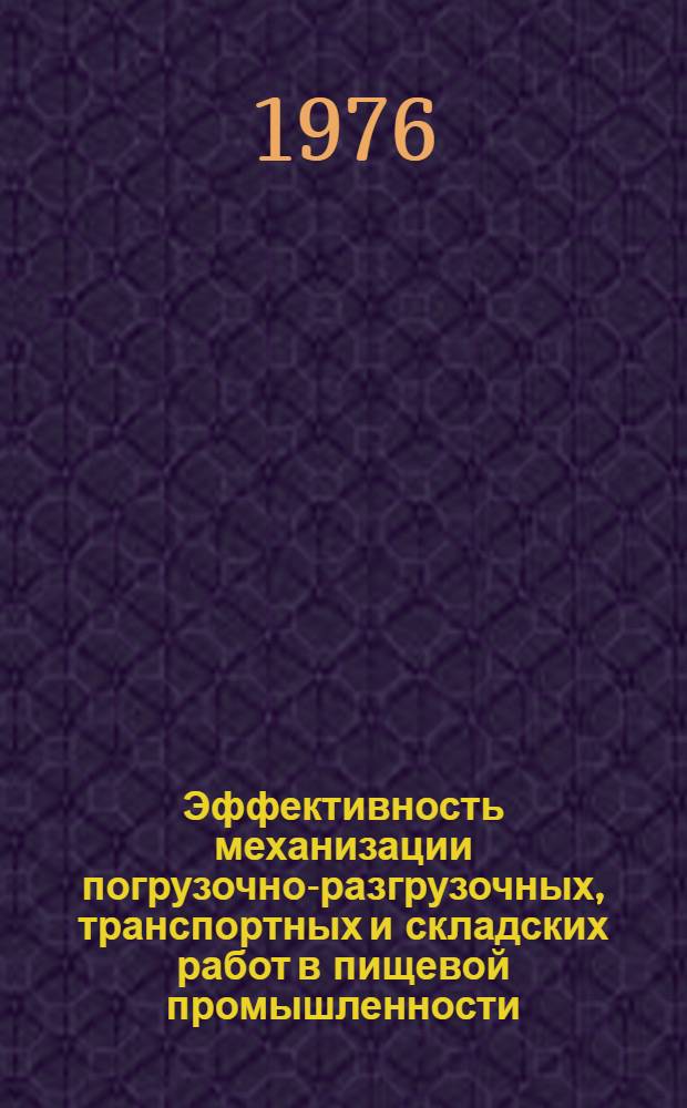 Эффективность механизации погрузочно-разгрузочных, транспортных и складских работ в пищевой промышленности