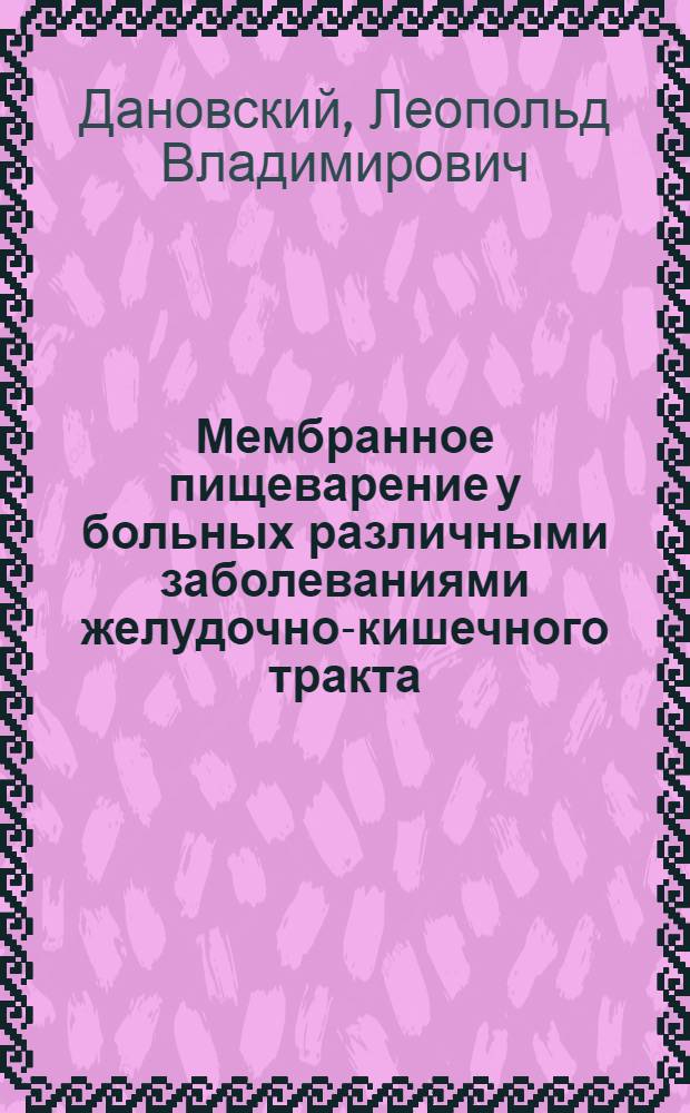 Мембранное пищеварение у больных различными заболеваниями желудочно-кишечного тракта : Автореф. дис. на соиск. учен. степени д-ра мед. наук : (14.00.05)