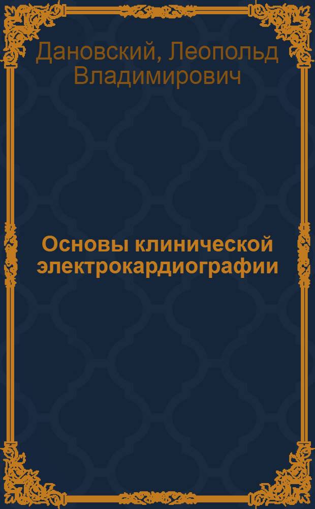 Основы клинической электрокардиографии