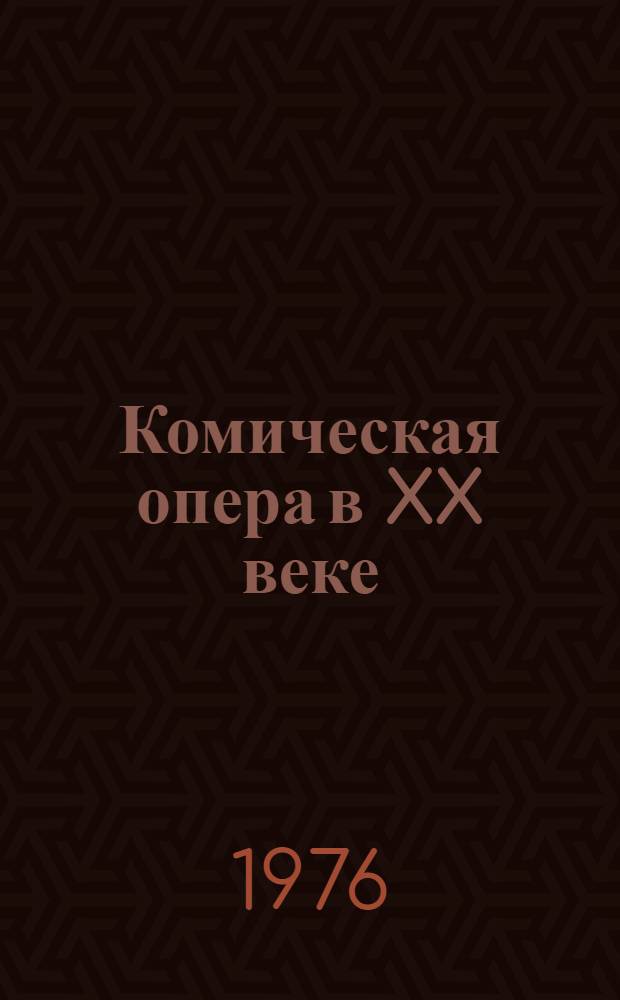 Комическая опера в XX веке : Очерки