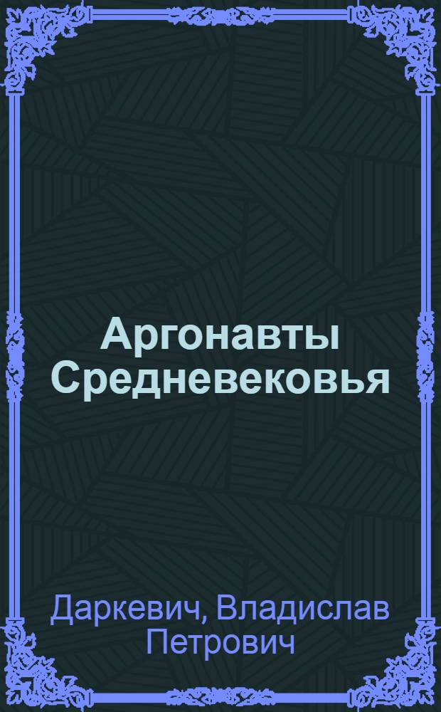 Аргонавты Средневековья