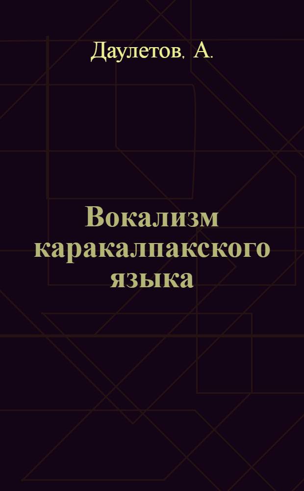 Вокализм каракалпакского языка : Учеб. пособие по фонетике