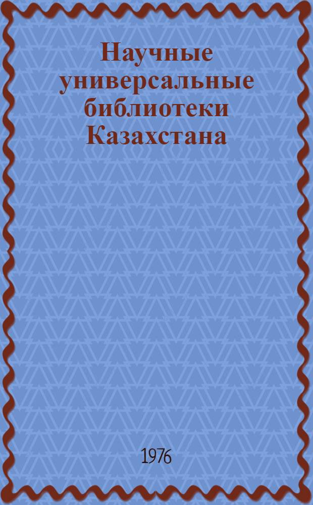 Научные универсальные библиотеки Казахстана