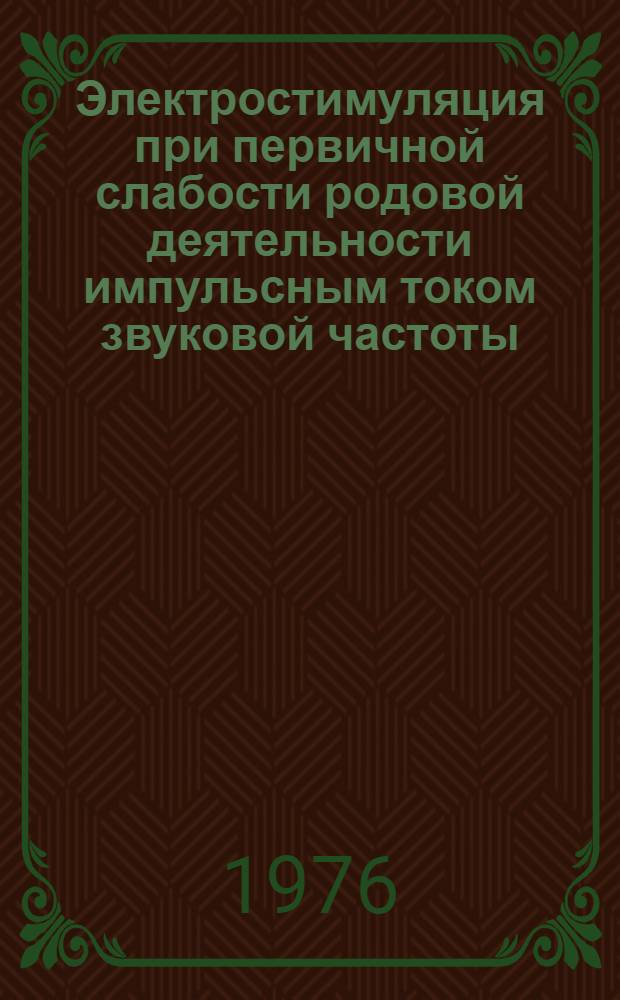 Электростимуляция при первичной слабости родовой деятельности импульсным током звуковой частоты : Автореф. дис. на соиск. учен. степени канд. мед. наук : (14.00.01)