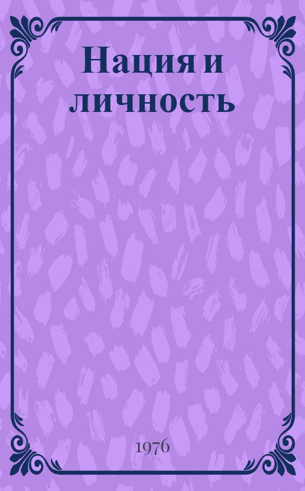 Нация и личность