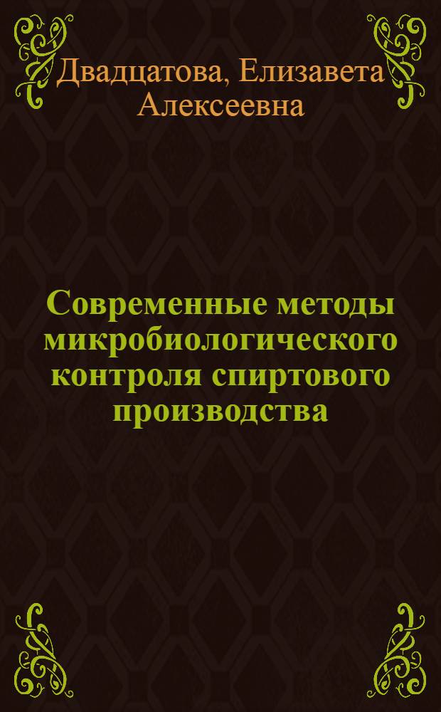 Современные методы микробиологического контроля спиртового производства
