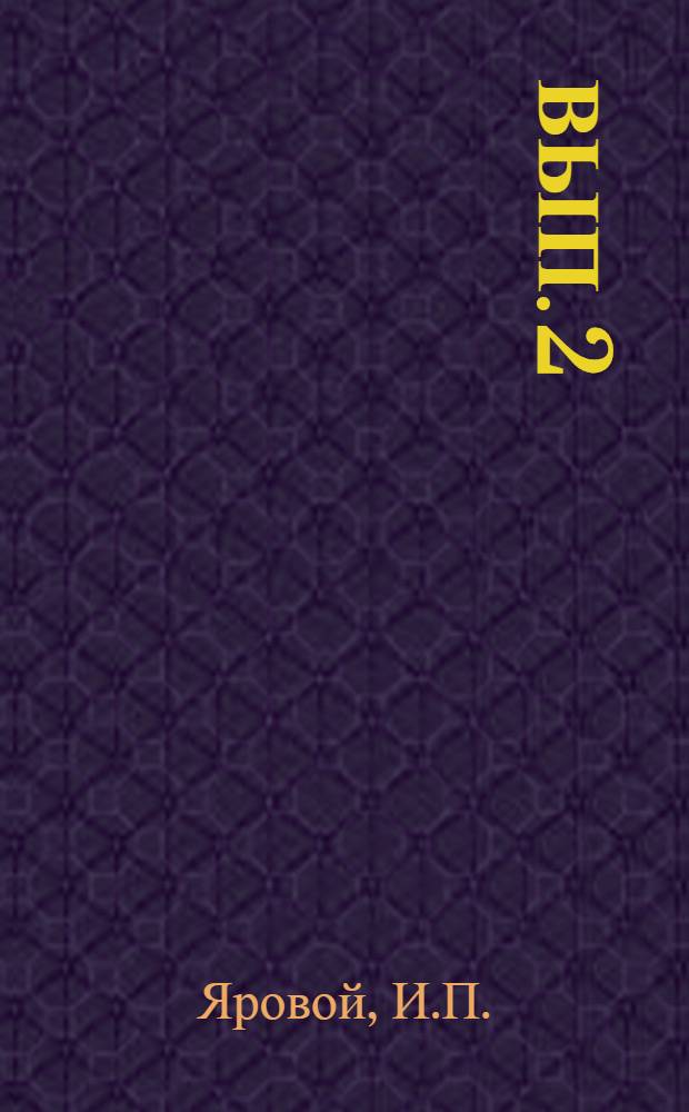 Вып. 2