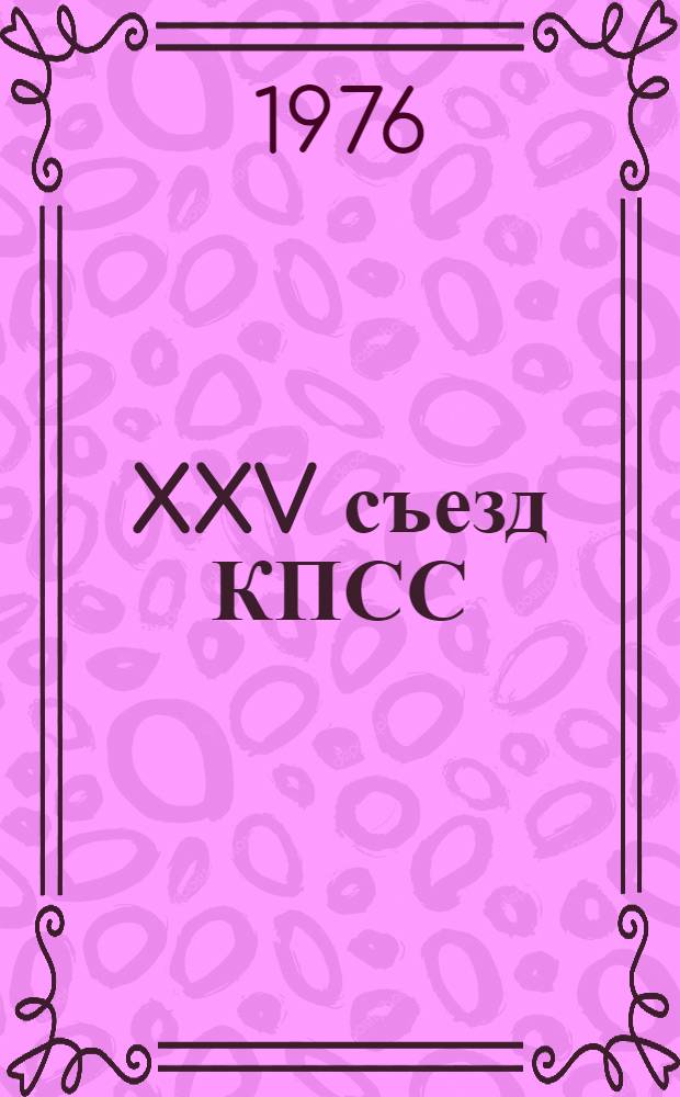 XXV съезд КПСС: актуальные вопросы экономической теории : Темат. сборник