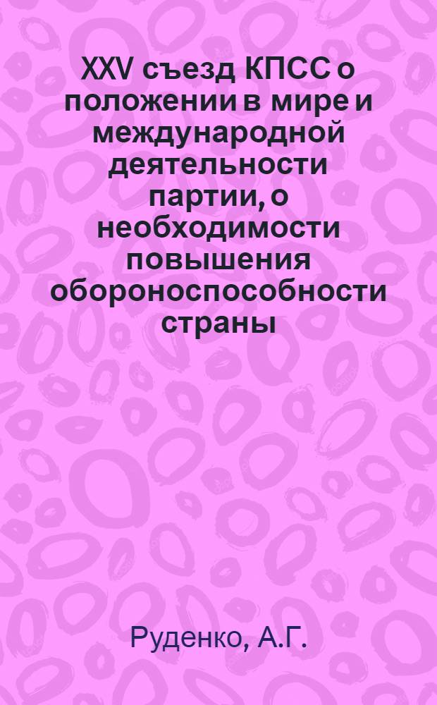 XXV съезд КПСС о положении в мире и международной деятельности партии, о необходимости повышения обороноспособности страны : Учеб. пособие