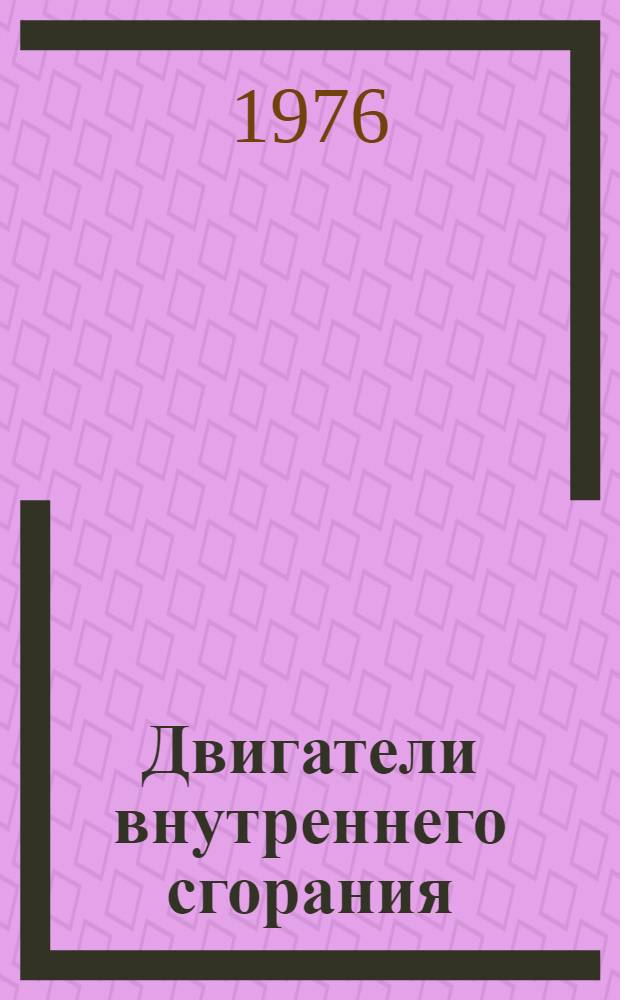 Двигатели внутреннего сгорания