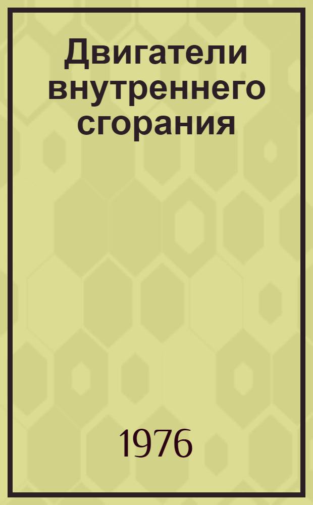 Двигатели внутреннего сгорания