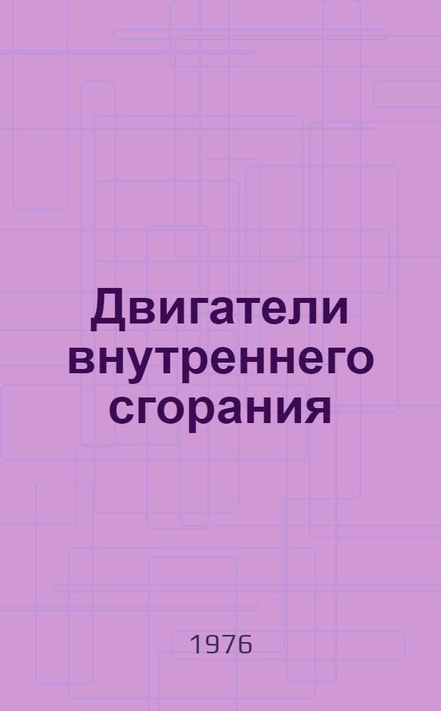 Двигатели внутреннего сгорания