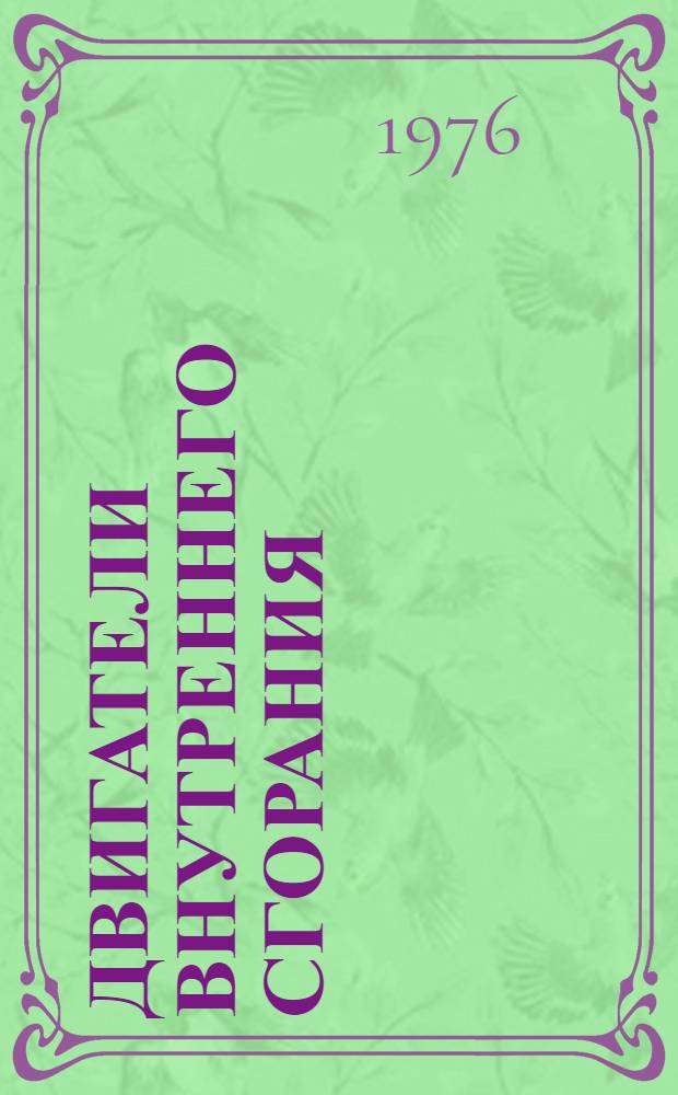 Двигатели внутреннего сгорания