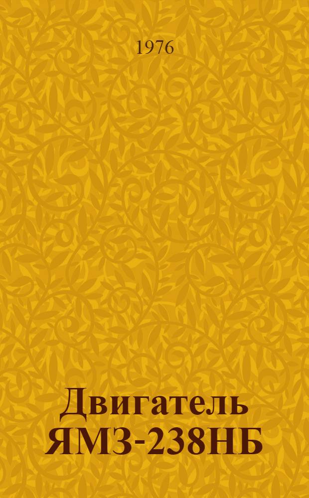 Двигатель ЯМЗ-238НБ : Техн. требования на капит. ремонт : Утв. Гл. упр. ремонта и техн. обслуживания в/о "Союзсельхозтехника" 05.05.76