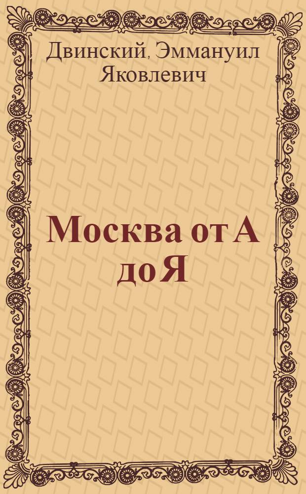 Москва от А до Я : Краткий путеводитель