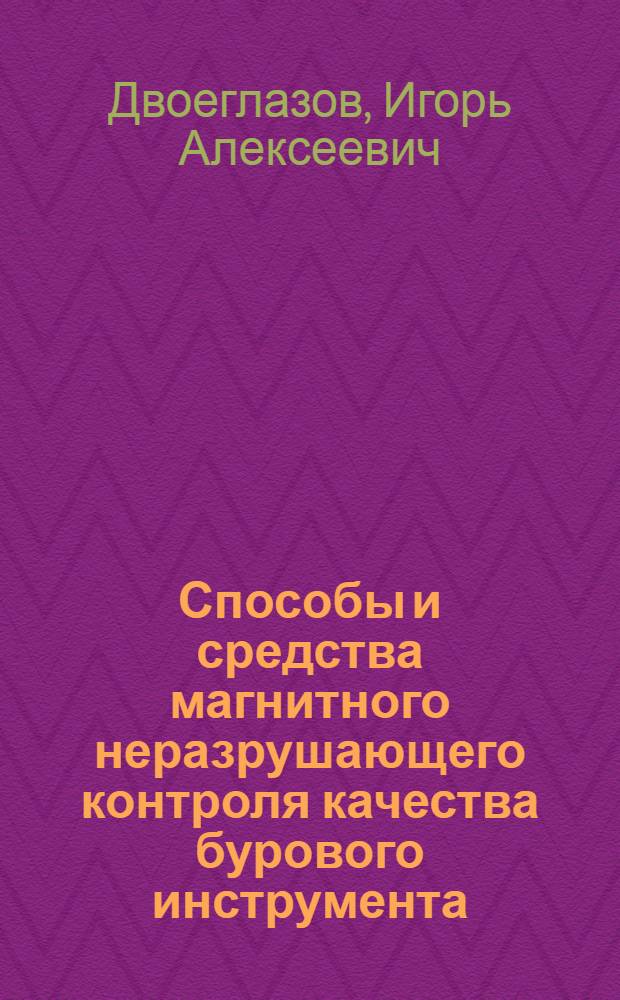 Способы и средства магнитного неразрушающего контроля качества бурового инструмента