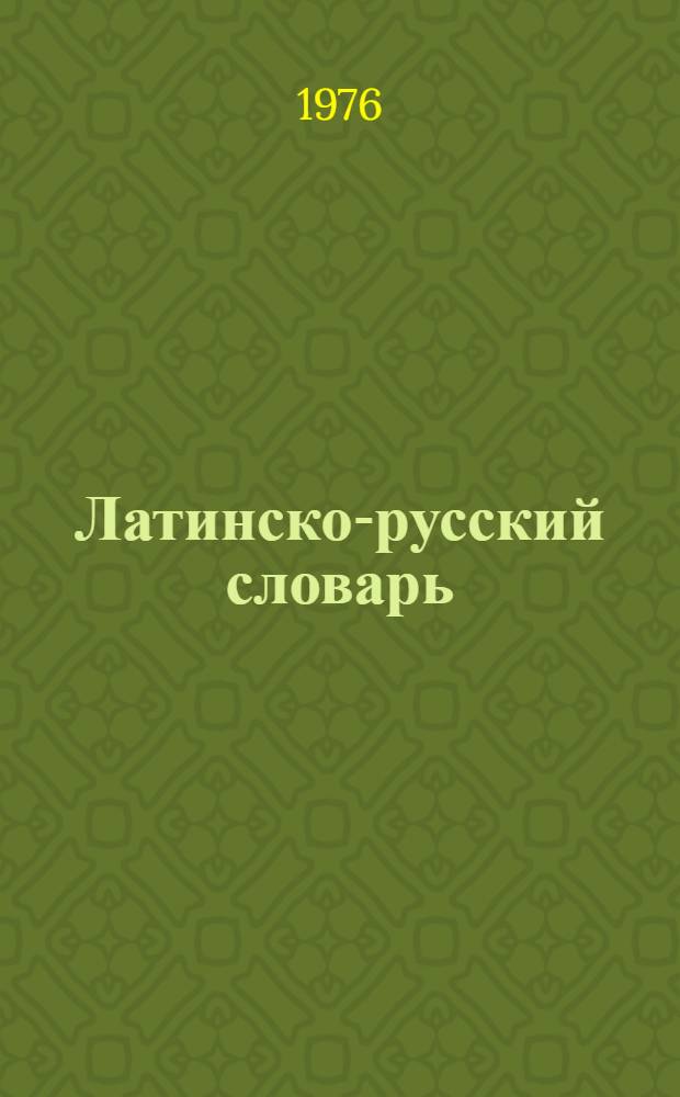Латинско-русский словарь : Около 50000 слов