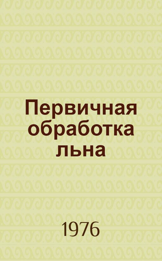 Первичная обработка льна