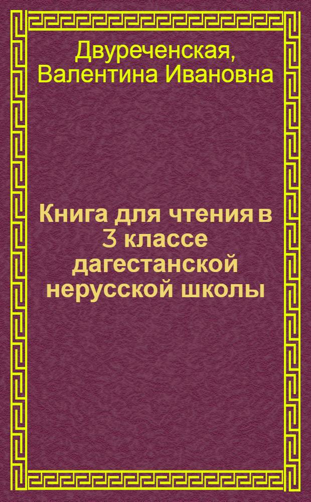 Книга для чтения в 3 классе дагестанской нерусской школы
