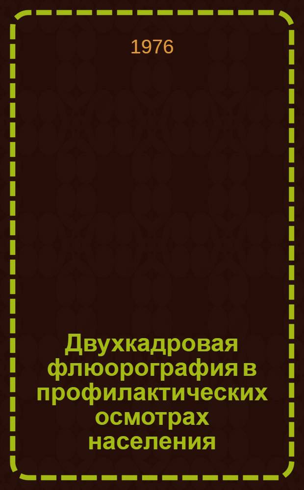 Двухкадровая флюорография в профилактических осмотрах населения : Метод. рекомендации