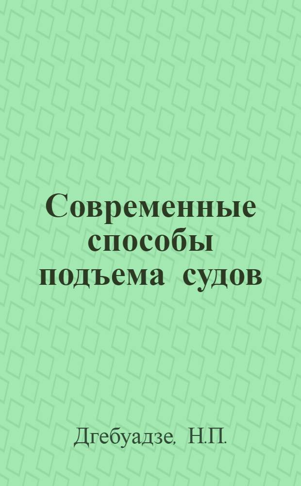 Современные способы подъема судов : По материалам зарубеж. печати