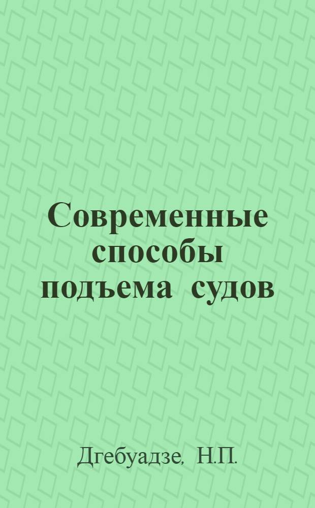 Современные способы подъема судов : По материалам зарубеж. печати