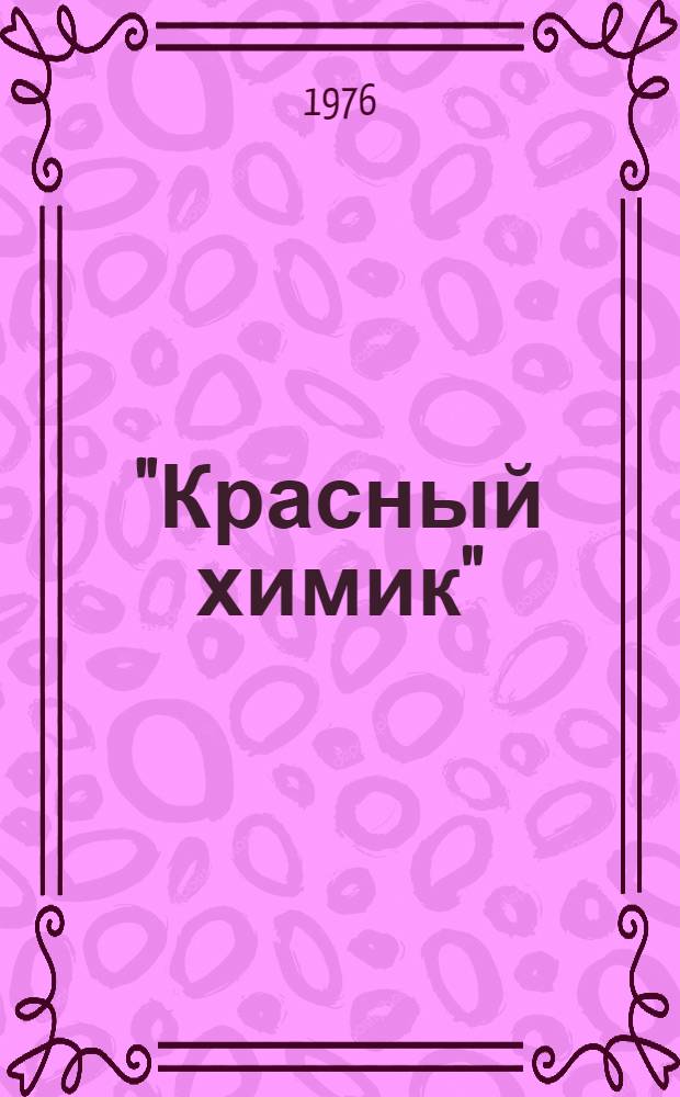 "Красный химик" : К столетию з-да