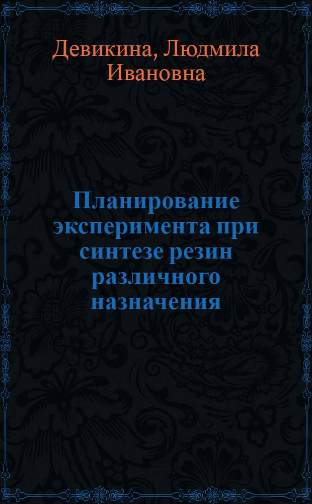 Планирование эксперимента при синтезе резин различного назначения : Учеб. пособие
