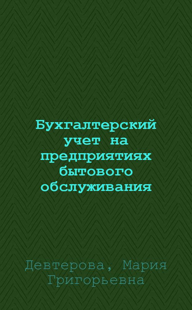 Бухгалтерский учет на предприятиях бытового обслуживания : (На примере предприятий пошива и ремонта одежды, обуви и других ремонтных работ) : Конспект лекций
