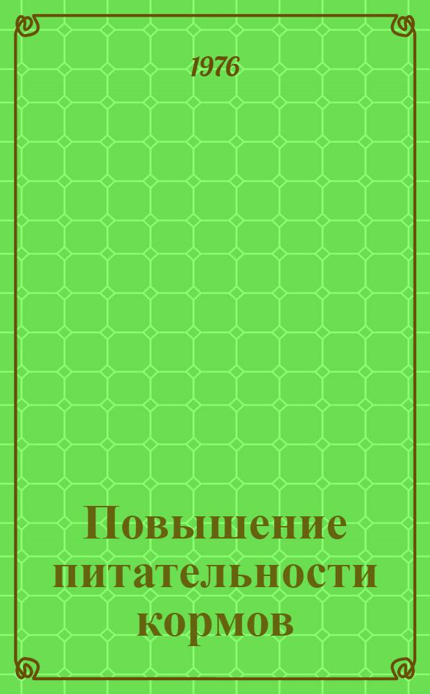 Повышение питательности кормов