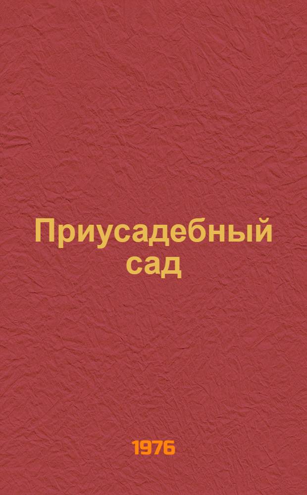 Приусадебный сад : Руководство по возделыванию плодово-ягодных и декоративных растений