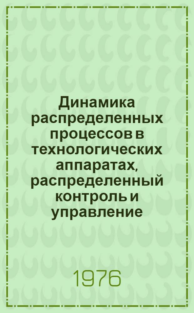 Динамика распределенных процессов в технологических аппаратах, распределенный контроль и управление