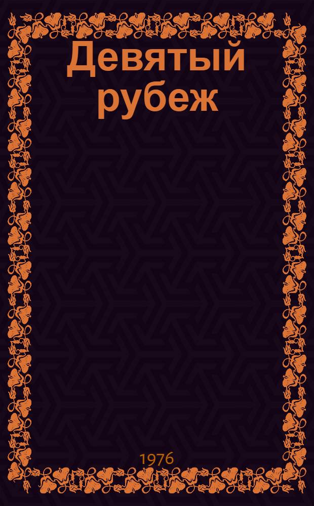 Девятый рубеж : Калмыкия в девятой пятилетке : Сборник статей и очерков