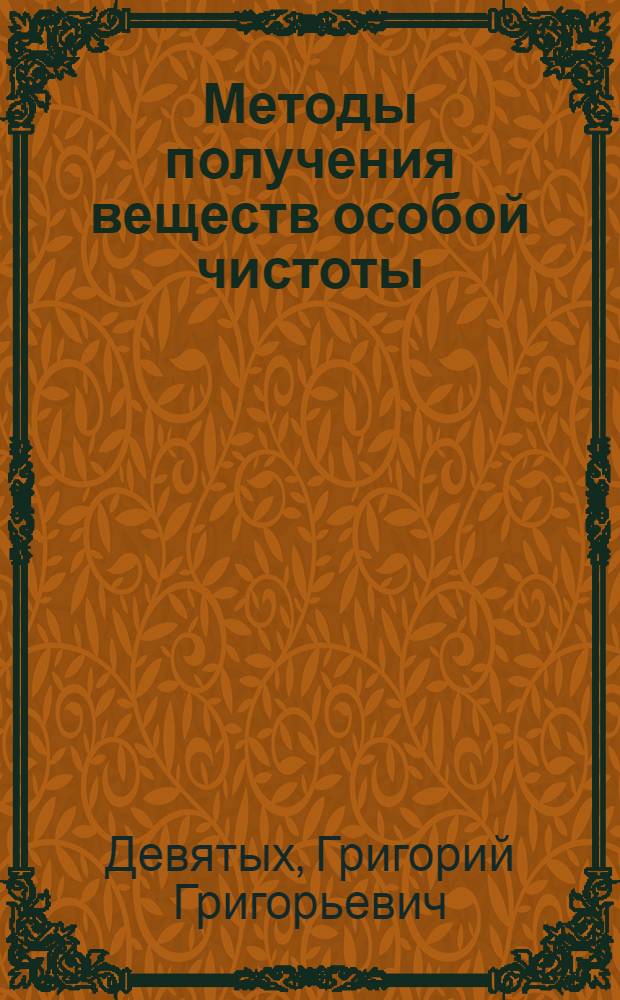 Методы получения веществ особой чистоты