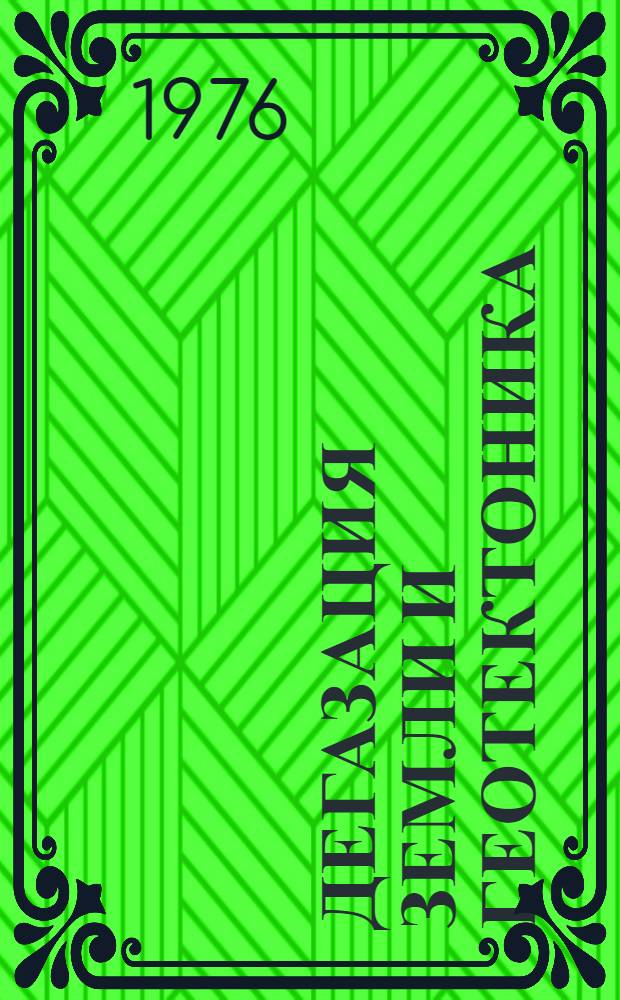 Дегазация земли и геотектоника : Тезисы докл. симпозиума, апр. 1976 г