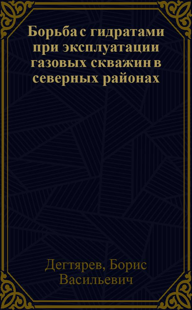 Борьба с гидратами при эксплуатации газовых скважин в северных районах